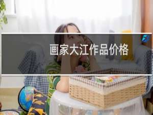 画家大江作品价格
