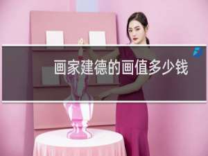 画家建德的画值多少钱