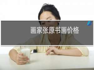 画家张原书画价格