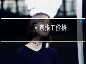 画家张工价格