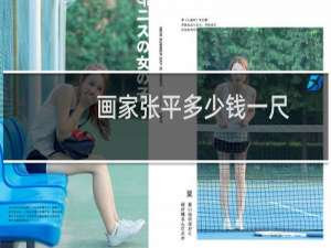 画家张平多少钱一尺