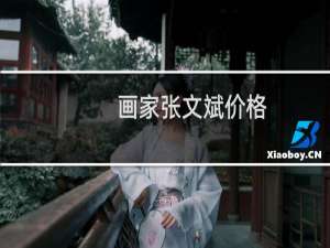 画家张文斌价格