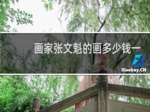 画家张文魁的画多少钱一平尺