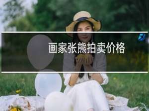 画家张熊拍卖价格