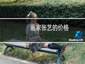 画家张艺的价格