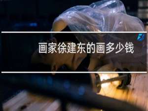 画家徐建东的画多少钱