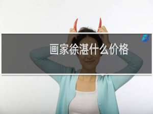 画家徐湛什么价格