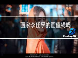 画家李任孚的画值钱吗