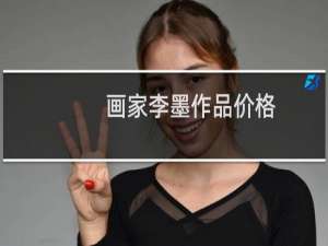 画家李墨作品价格