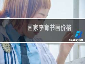 画家李育书画价格