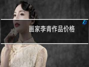 画家李青作品价格