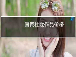 画家杜霖作品价格