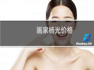 画家杨光价格