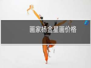 画家杨金星画价格