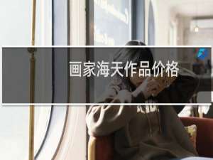 画家海天作品价格