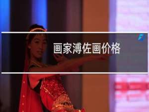 画家溥佐画价格