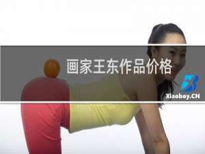画家王东作品价格