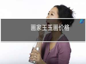 画家王玉画价格