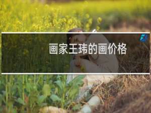 画家王玮的画价格