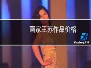画家王苏作品价格