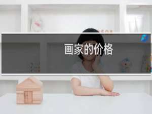画家的价格