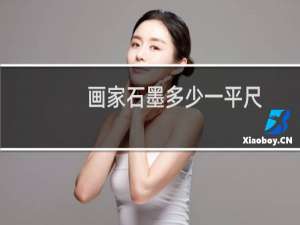 画家石墨多少一平尺