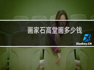 画家石高堂画多少钱