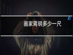 画家蒋明多少一尺