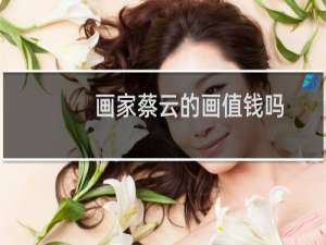 画家蔡云的画值钱吗