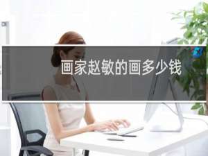 画家赵敏的画多少钱