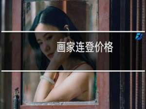 画家连登价格