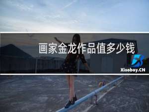 画家金龙作品值多少钱