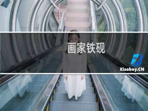 画家铁砚