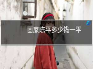 画家陈平多少钱一平