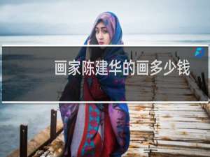 画家陈建华的画多少钱