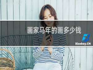 画家马年的画多少钱