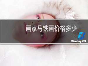 画家马铁画价格多少