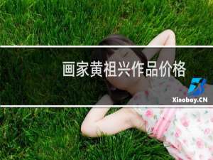 画家黄祖兴作品价格