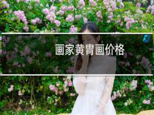 画家黄胄画价格