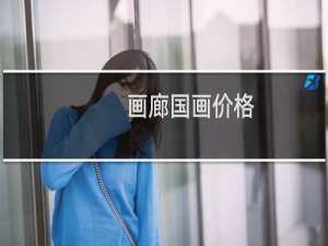 画廊国画价格