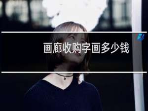 画廊收购字画多少钱