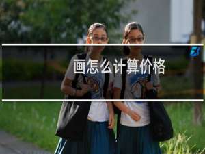 画怎么计算价格