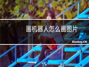 画机器人怎么画图片