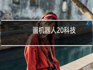 画机器人 科技