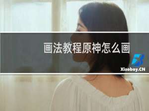 画法教程原神怎么画