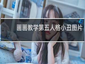 画画教学第五人格小丑图片