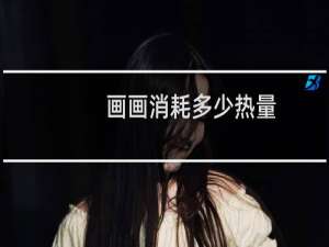 画画消耗多少热量