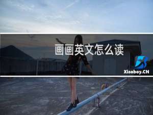 画画英文怎么读