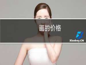 画的价格