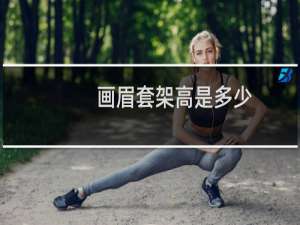 画眉套架高是多少